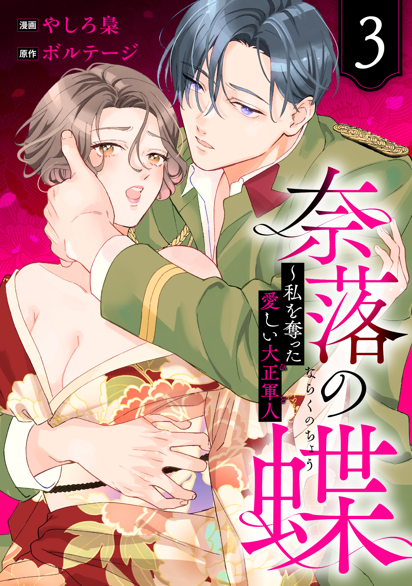 奈落の蝶～私を奪った愛しい大正軍人