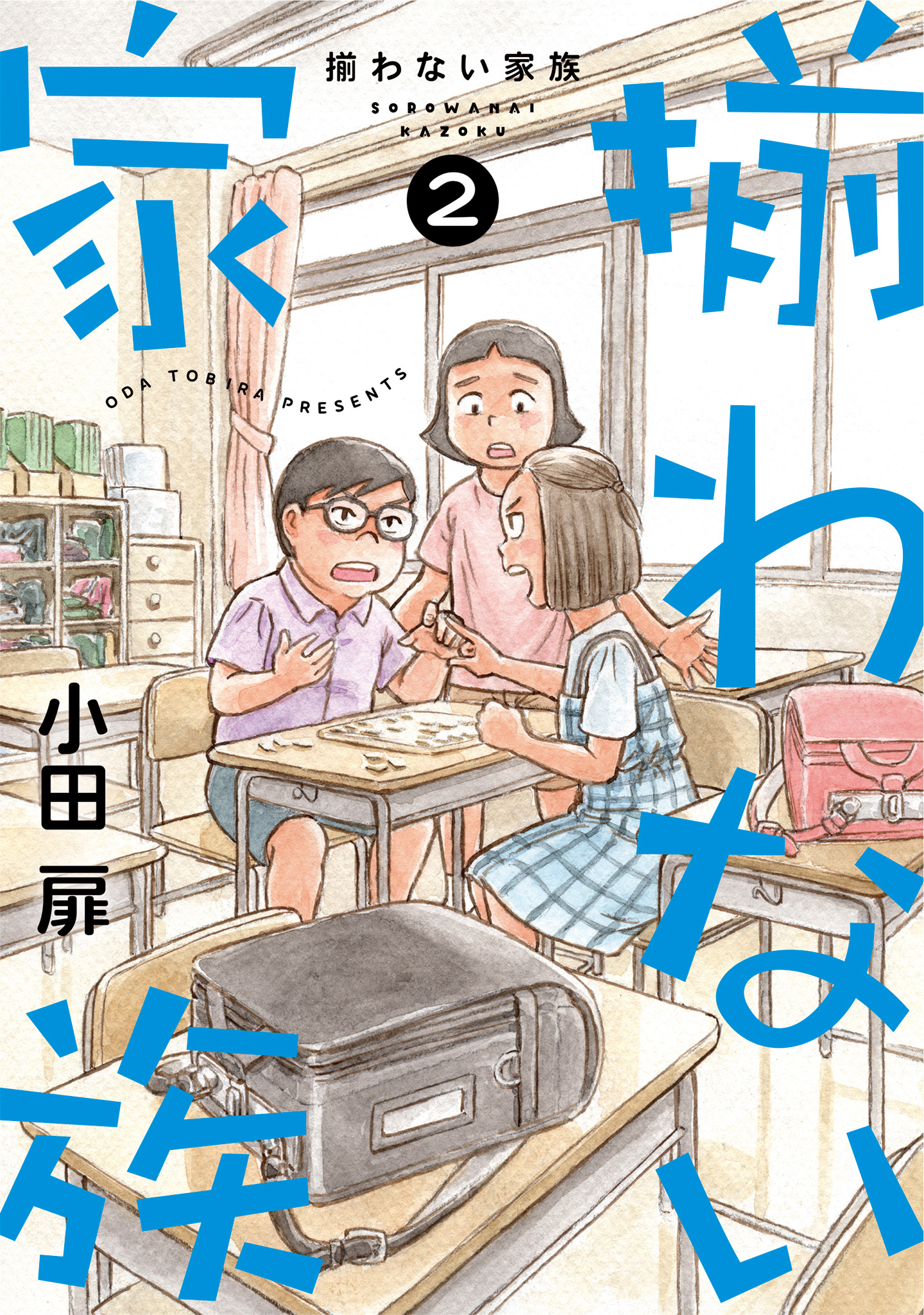 揃わない家族 2