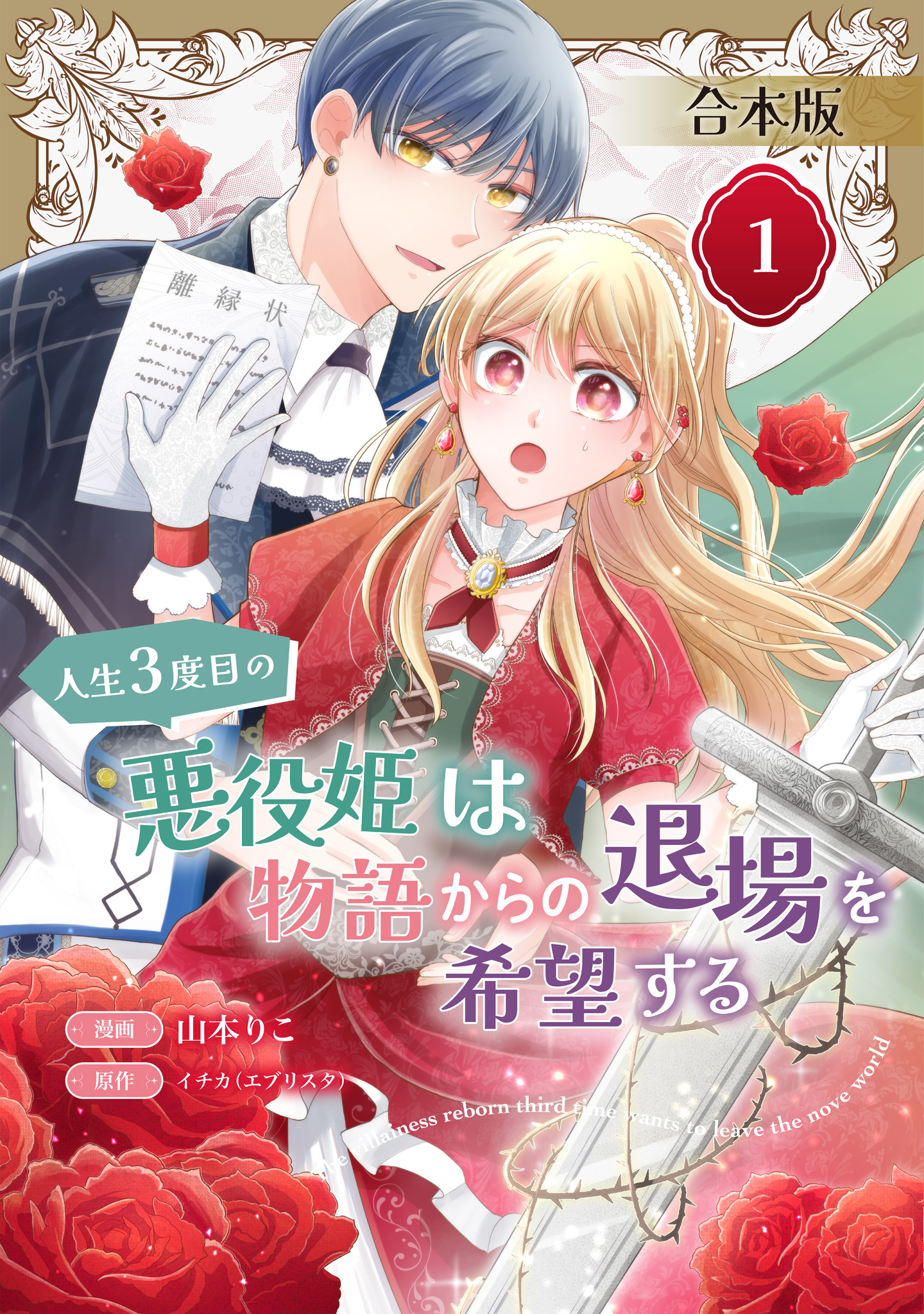 【合本版】人生3度目の悪役姫は物語からの退場を希望する【期間限定試し読み増量】
