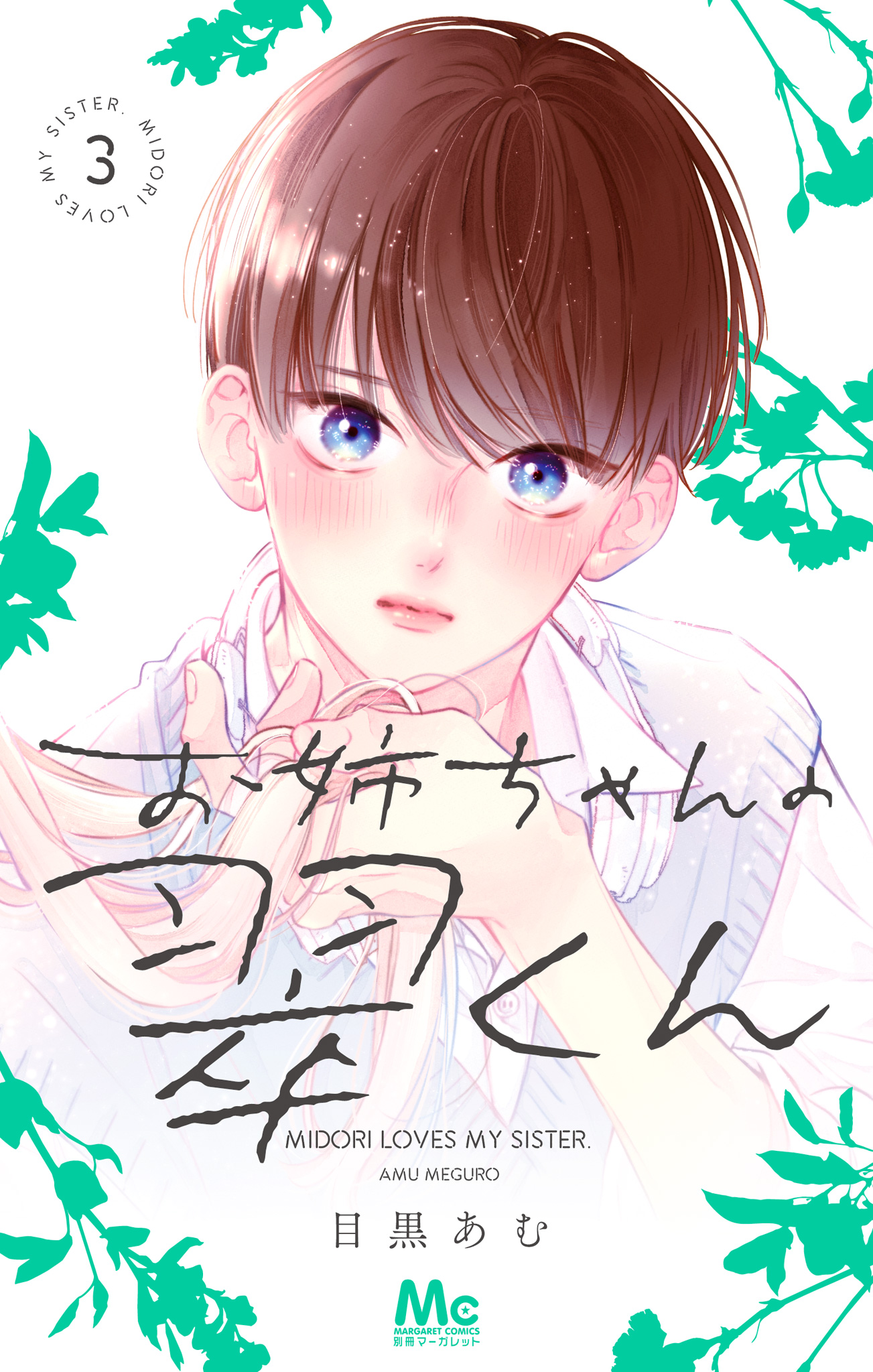 お姉ちゃんの翠くん【期間限定無料】