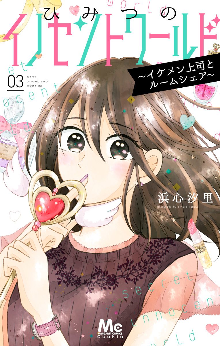 ひみつのイノセントワールド ～イケメン上司とルームシェア～【期間限定無料】