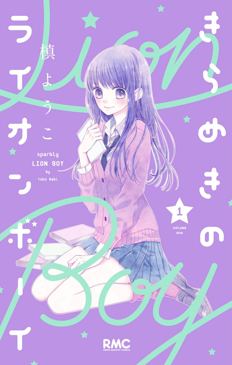 きらめきのライオンボーイ【期間限定無料】 1