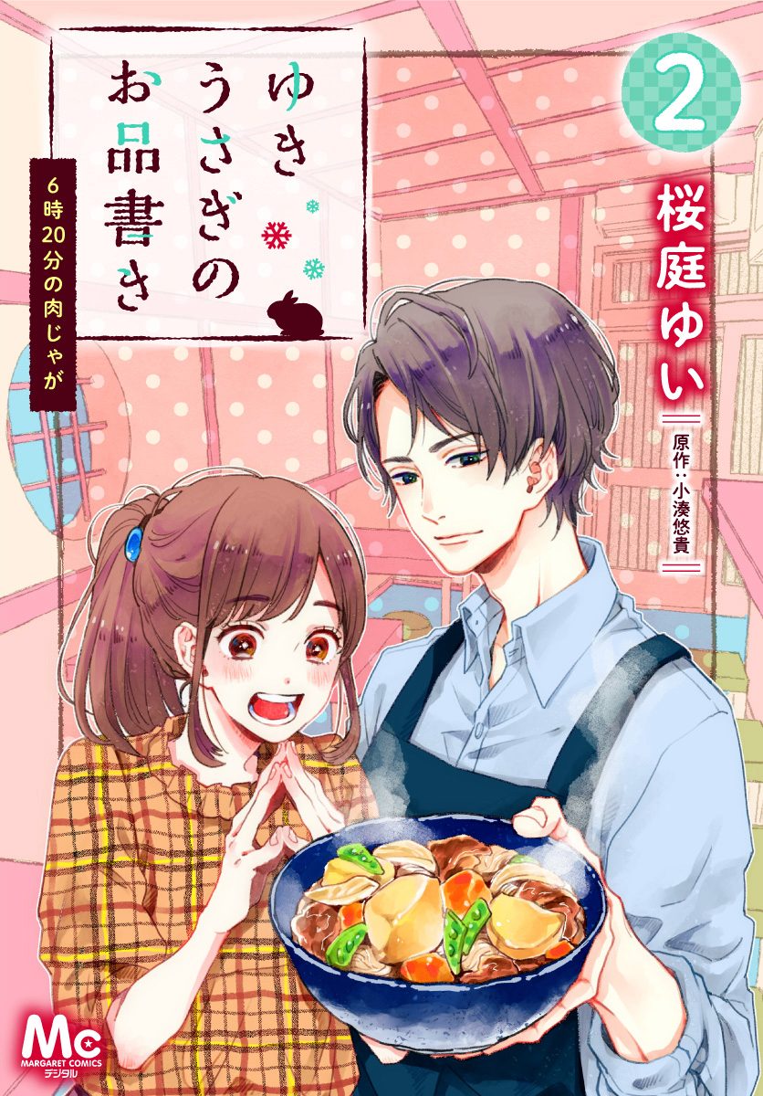 ゆきうさぎのお品書き 2 6時20分の肉じゃが【期間限定無料】