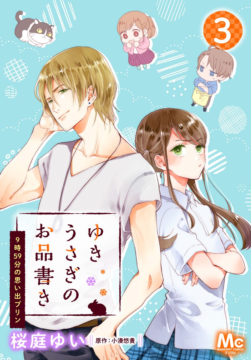 ゆきうさぎのお品書き【期間限定無料】