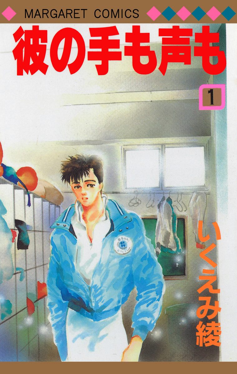 彼の手も声も【期間限定無料】