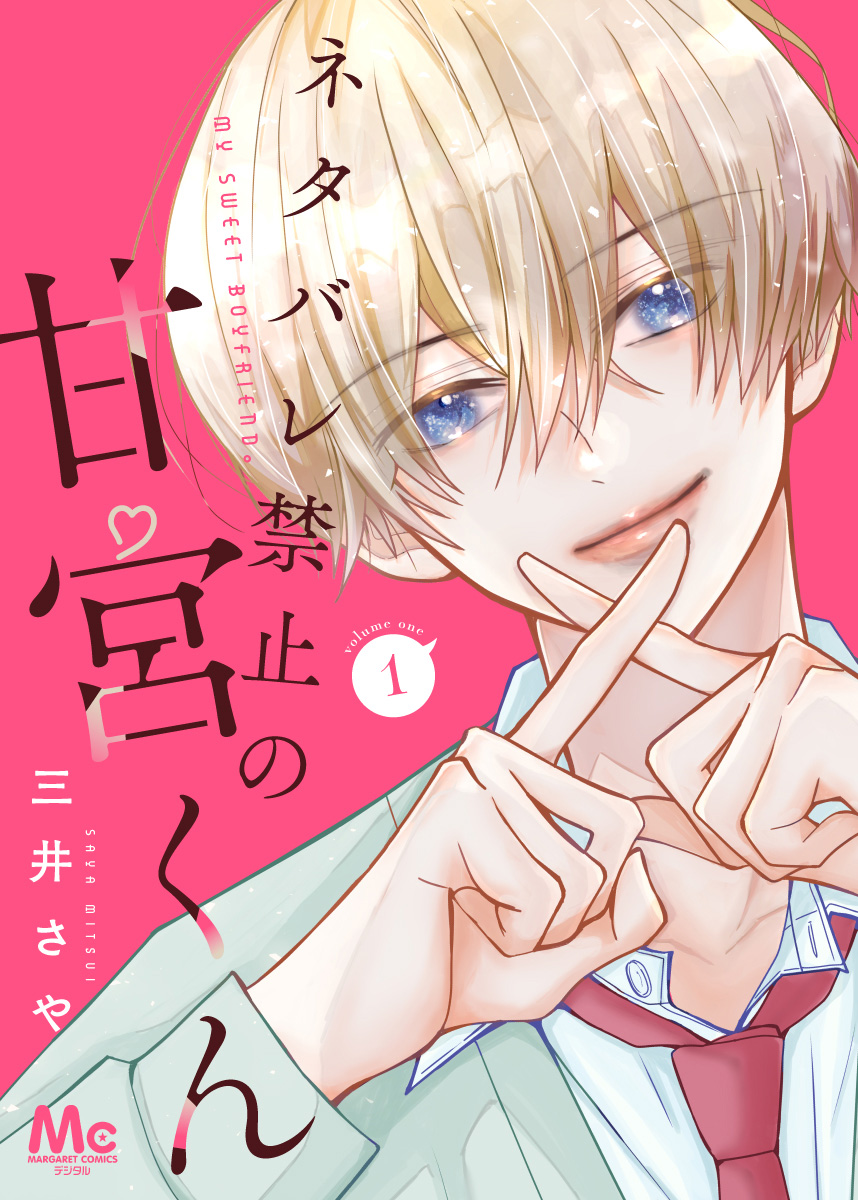 ネタバレ禁止の甘宮くん【期間限定無料】