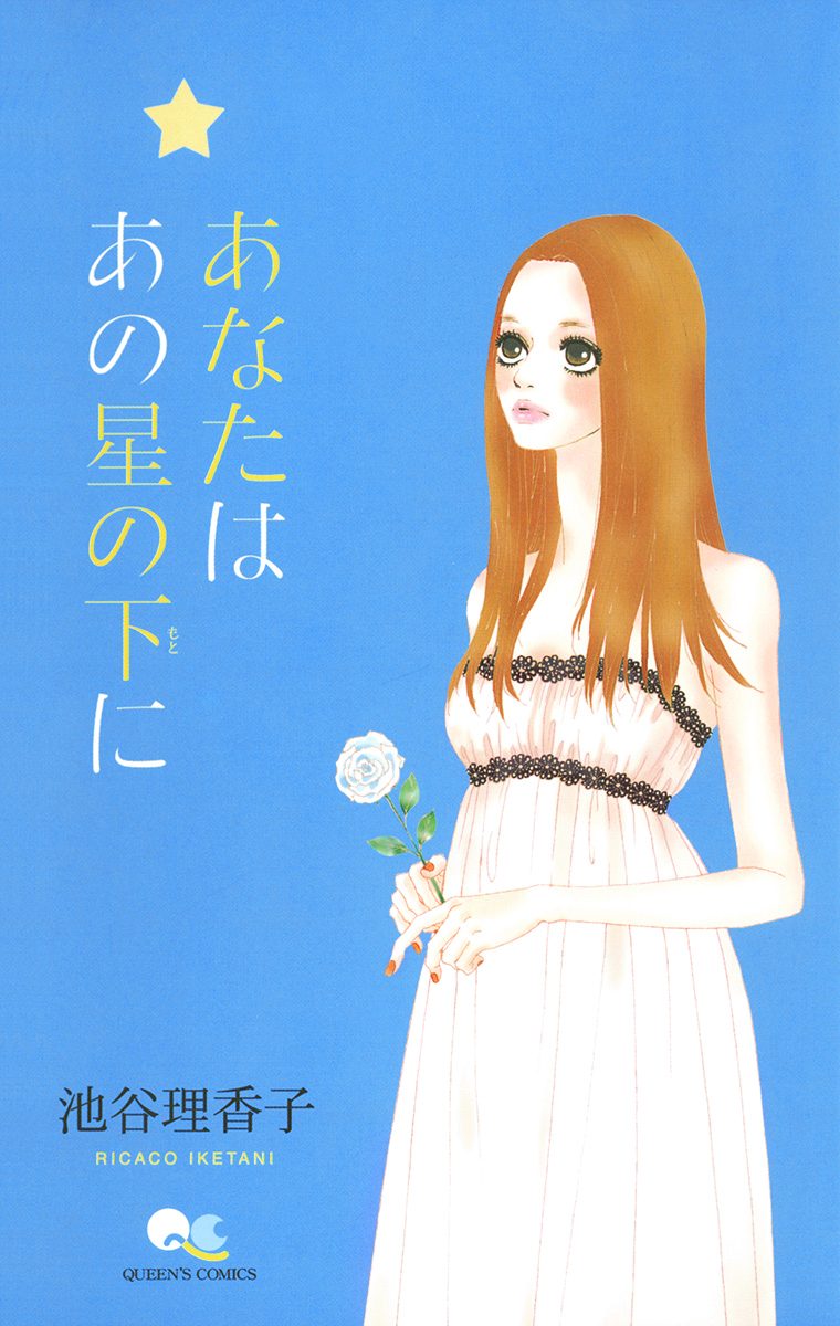 あなたは あの星の下に【期間限定試し読み増量】