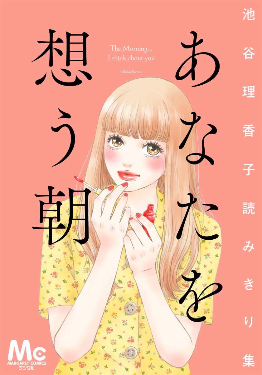 池谷理香子読みきり集【期間限定試し読み増量】
