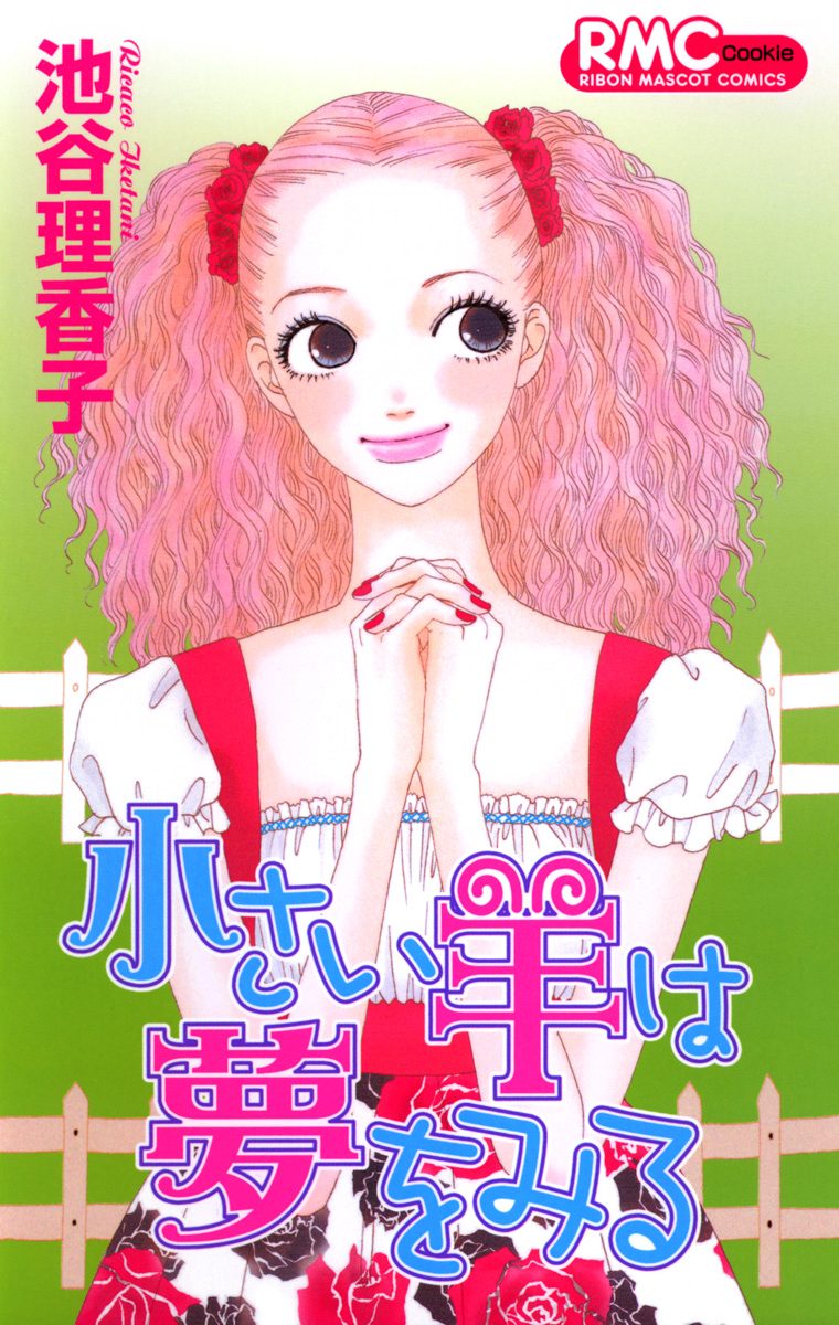 小さい羊は夢をみる【期間限定試し読み増量】