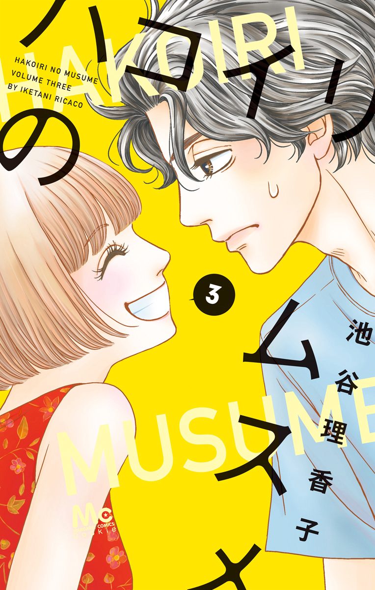 ハコイリのムスメ【期間限定無料】