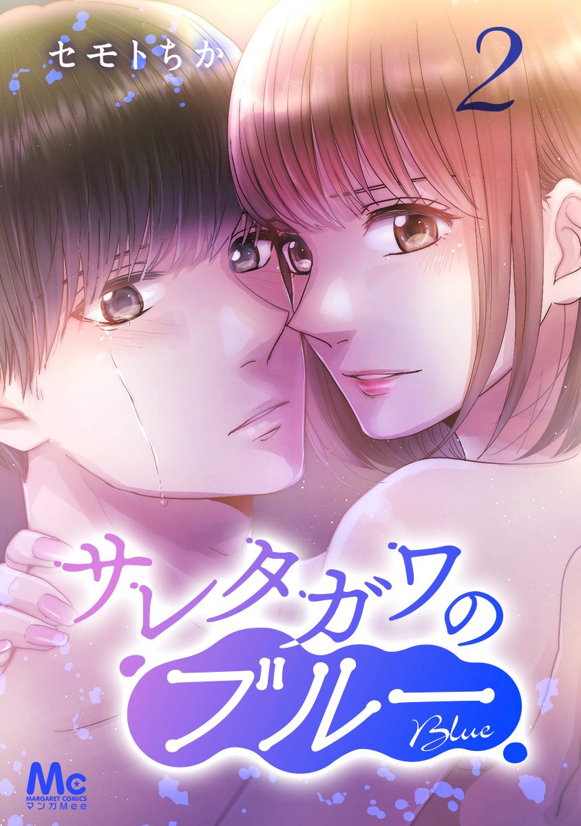 サレタガワのブルー 分冊版【期間限定無料】 2