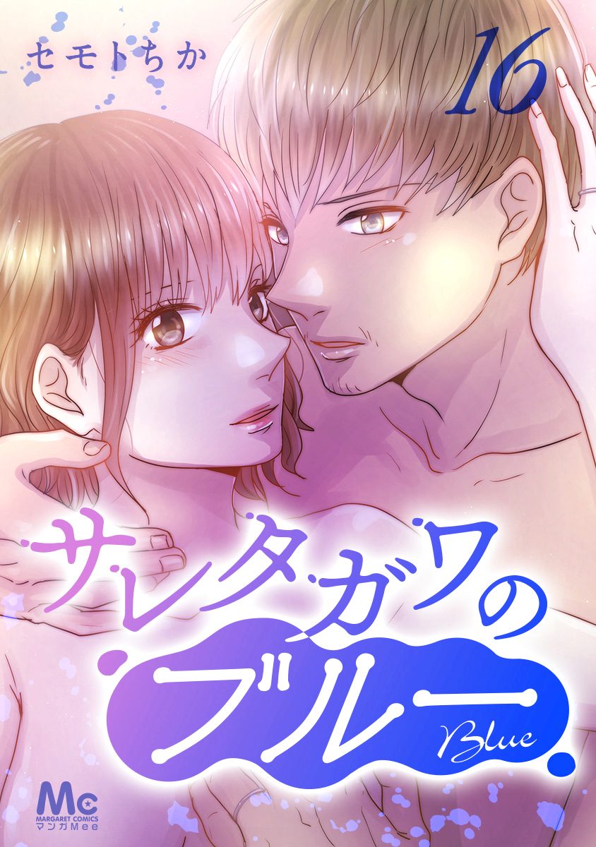 サレタガワのブルー 分冊版【期間限定無料】