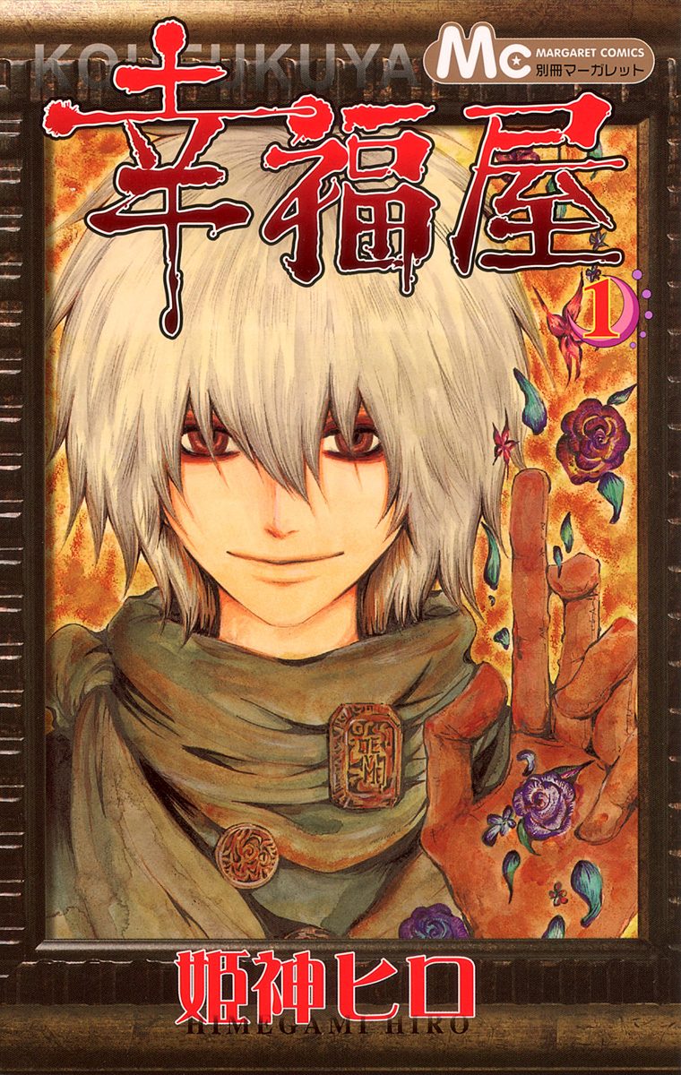 幸福屋【期間限定試し読み増量】