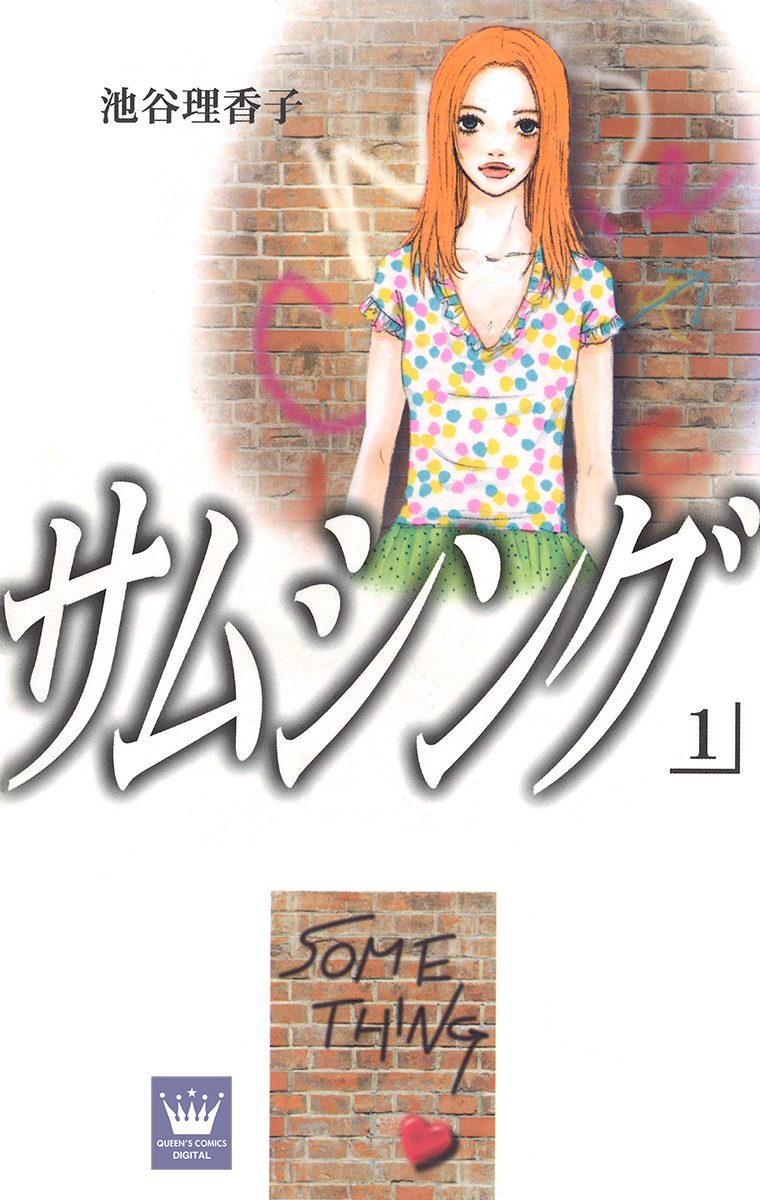 サムシング【期間限定無料】