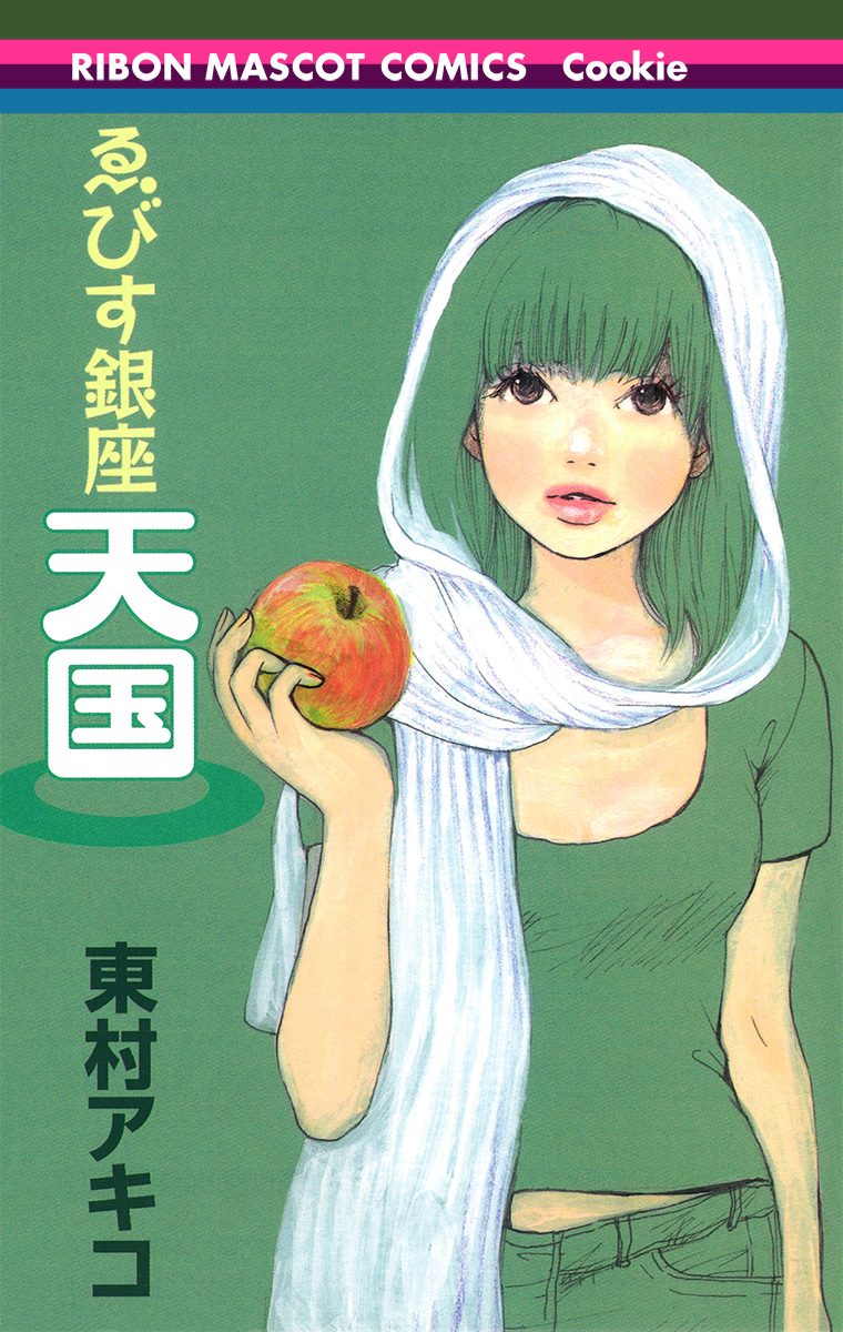 ゑびす銀座天国【期間限定試し読み増量】