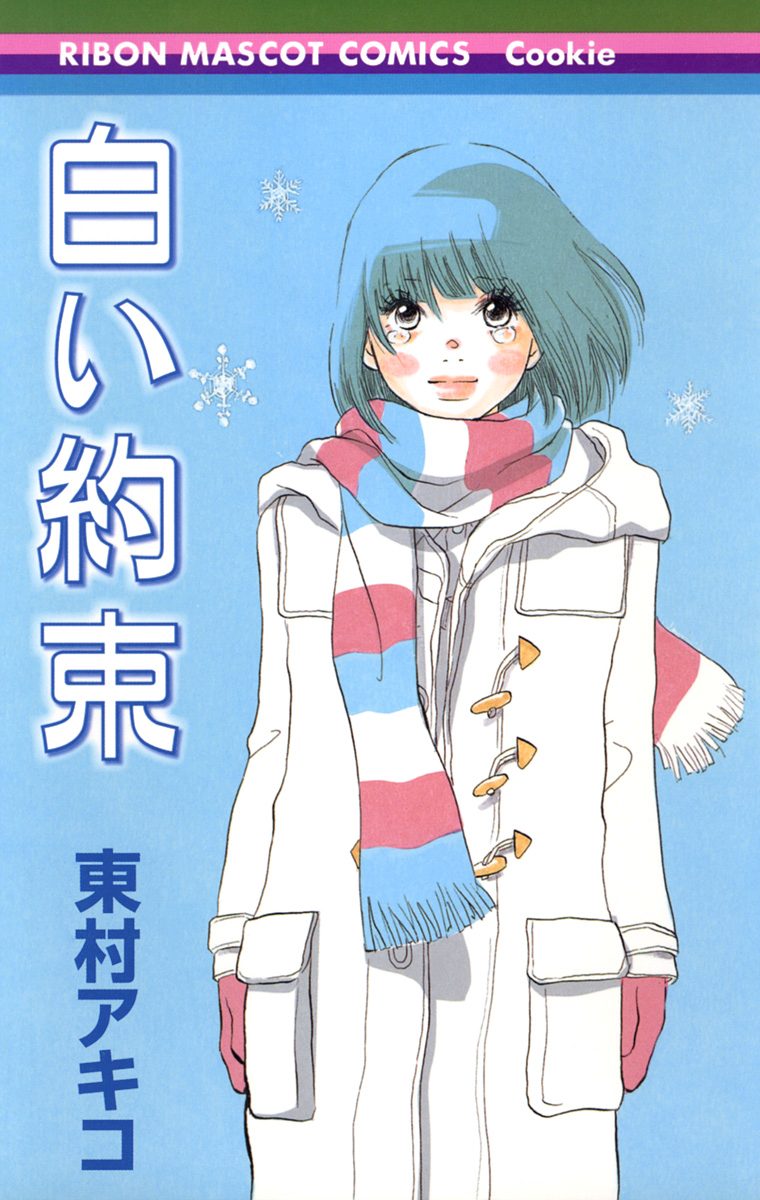 白い約束【期間限定試し読み増量】