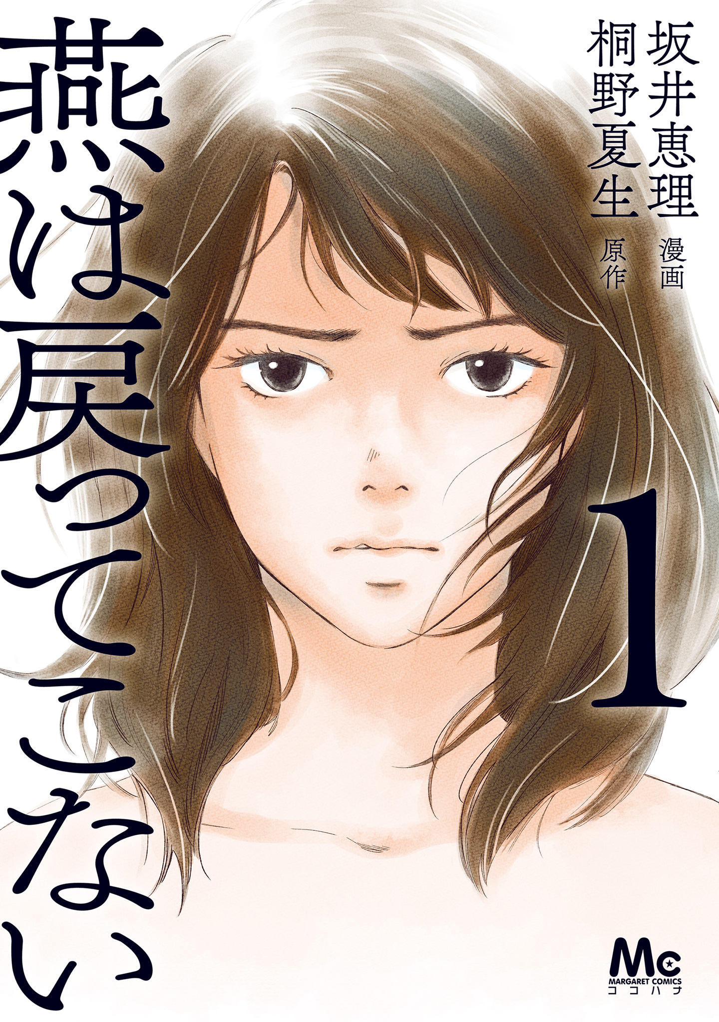 燕は戻ってこない 単行本版【期間限定試し読み増量】