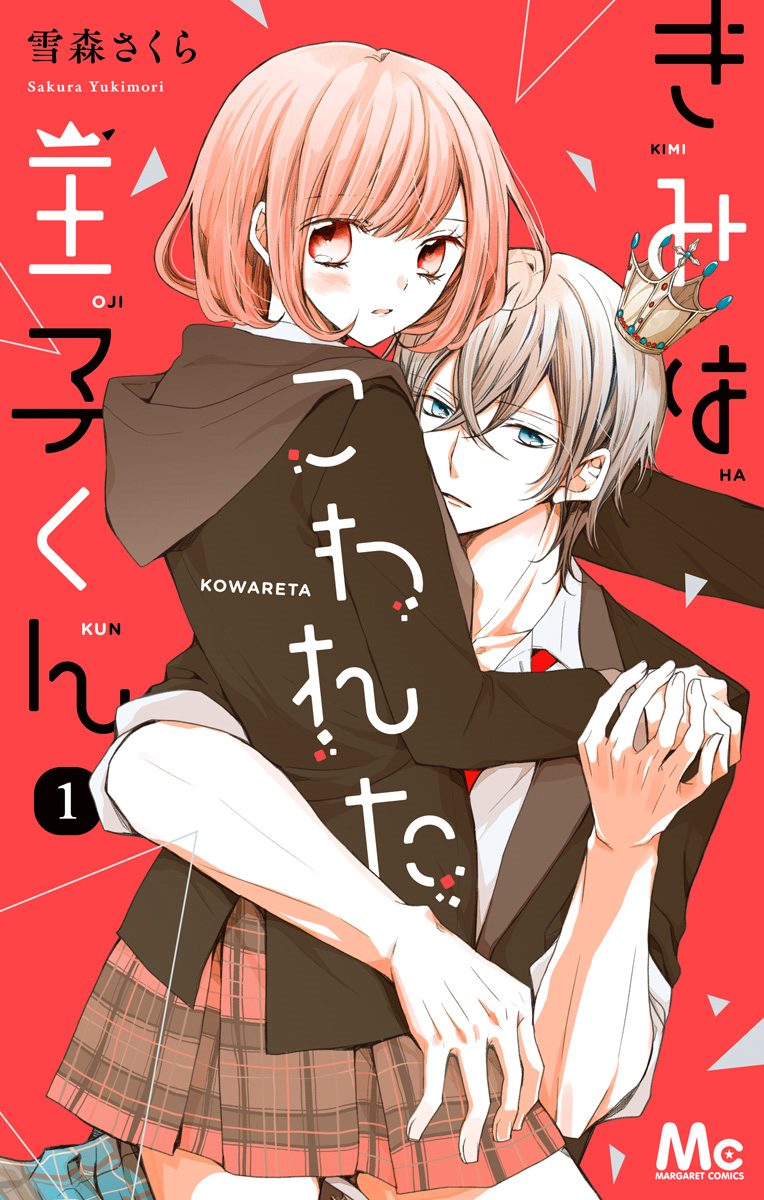 きみはこわれた王子くん【期間限定無料】