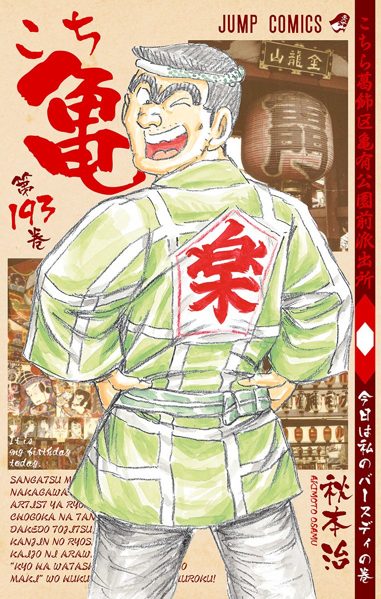 こちら葛飾区亀有公園前派出所　切り抜き　秋本治　少年ジャンプ　こち亀 こちら葛飾区亀有公園前派出所【期間限定無料】 193 - 秋本治 | 少年