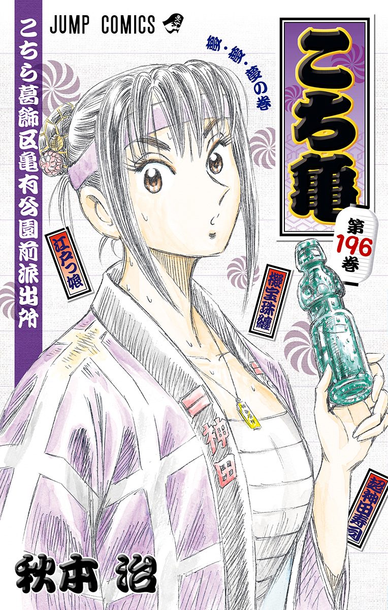 週刊少年ジャンプ25周年記念 こちら葛飾区亀有公園前派出所 複製原画 秋本治 こちら葛飾区亀有公園前派出所【期間限定無料】 196 - 秋本治 | 少年