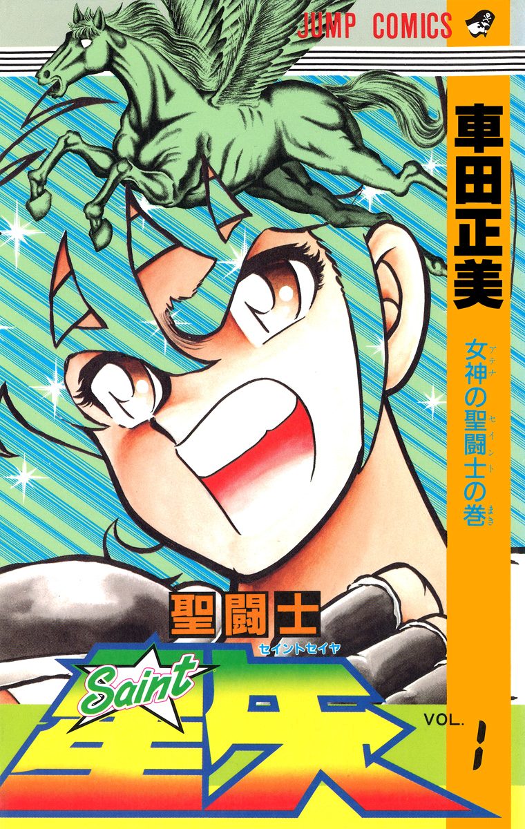 聖闘士星矢【期間限定無料】 1 - 車田正美 | 少年ジャンプ＋
