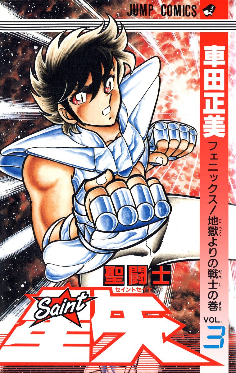 聖闘士星矢【期間限定無料】