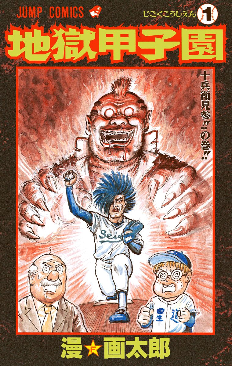 地獄甲子園【期間限定試し読み増量】