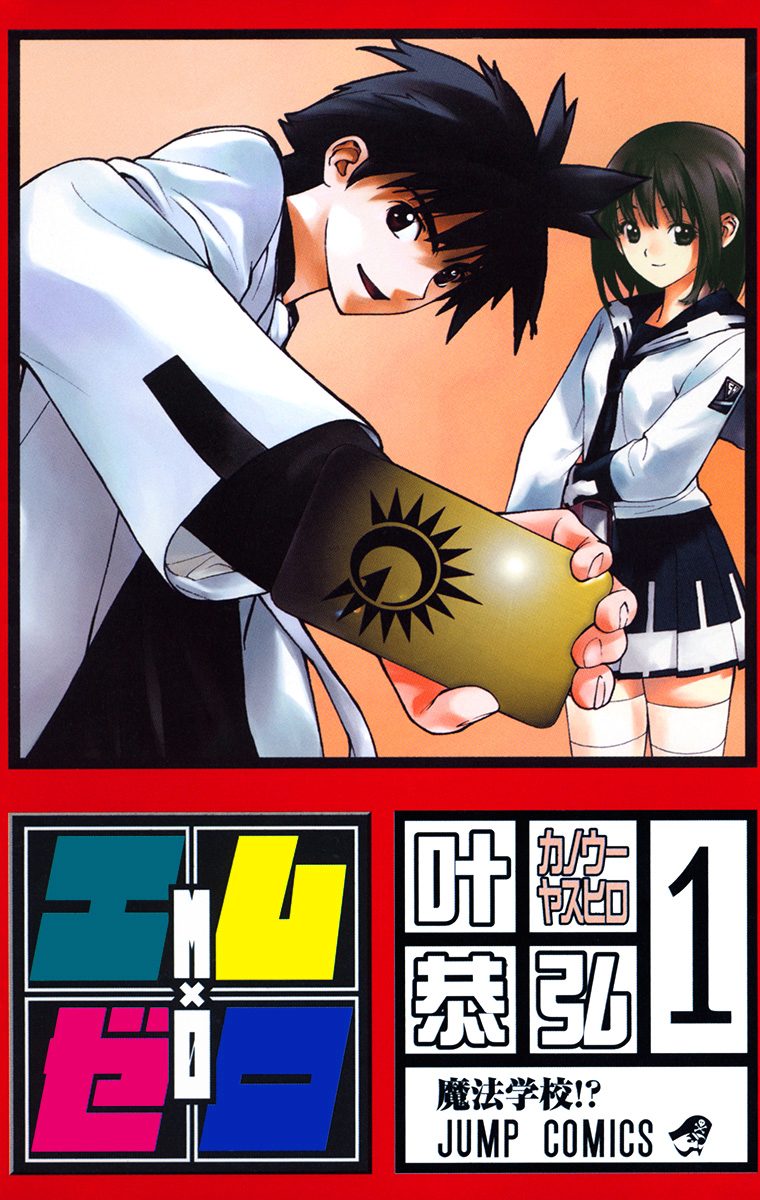 エム×ゼロ【期間限定無料】 1
