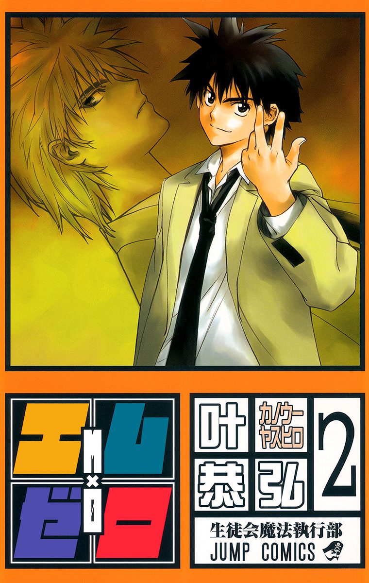 エム×ゼロ【期間限定無料】