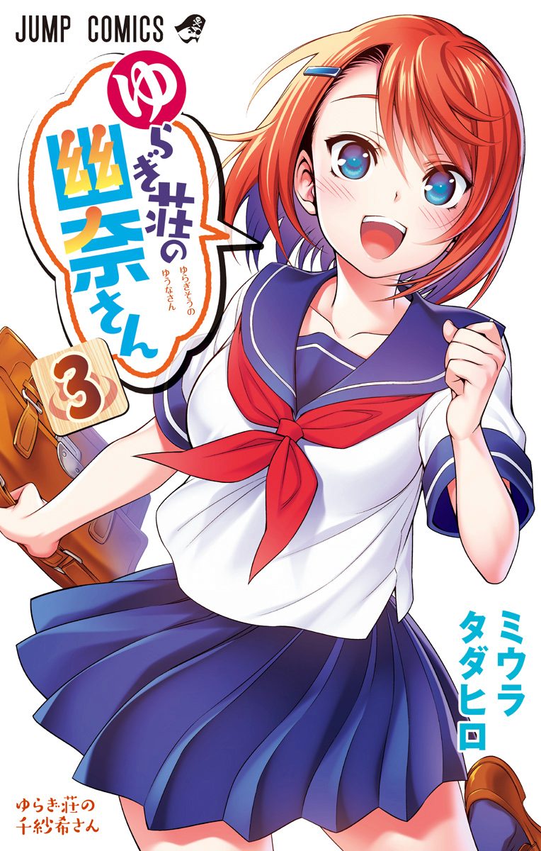 ゆらぎ荘の幽奈さん【期間限定無料】 3