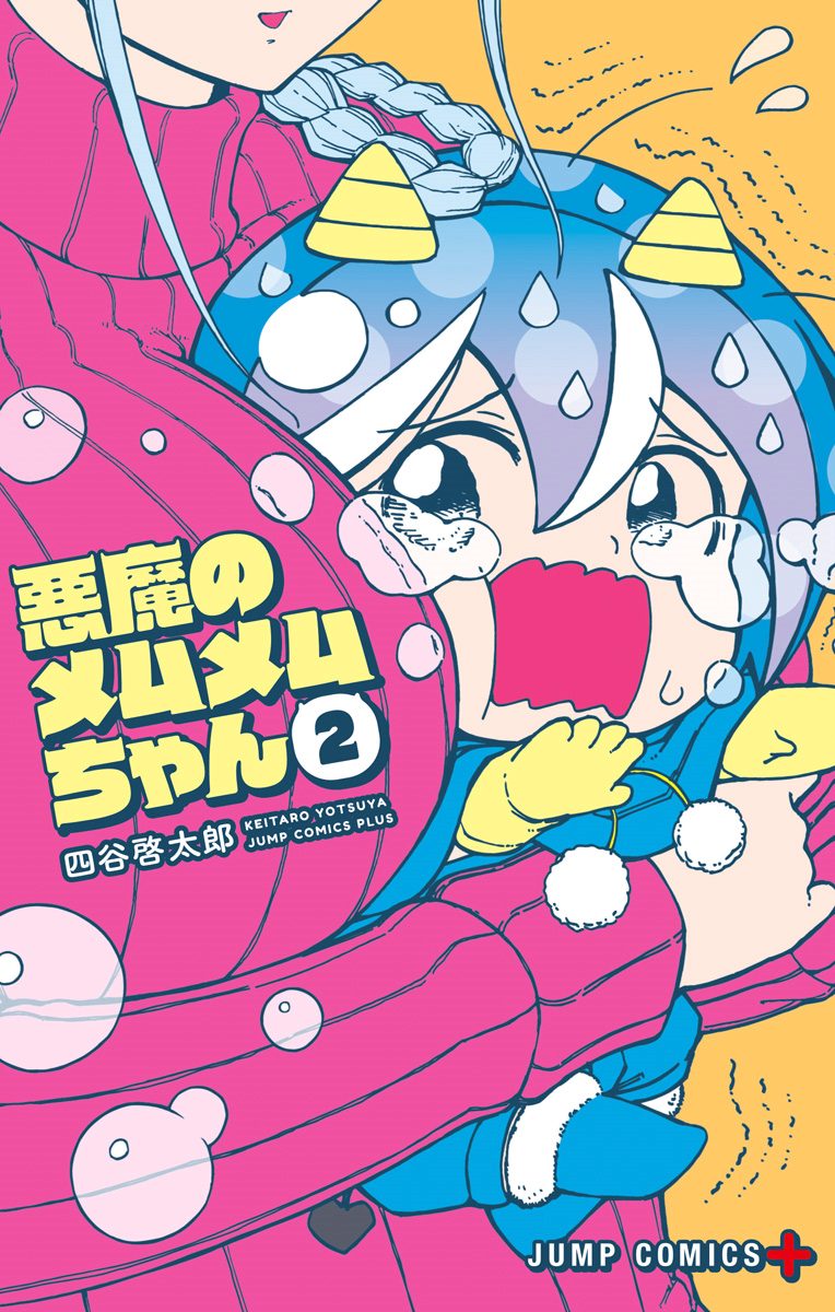 悪魔のメムメムちゃん【期間限定無料】