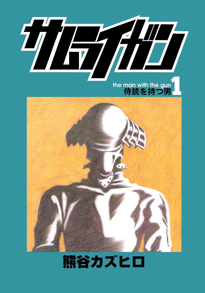 サムライガン【期間限定無料】 1