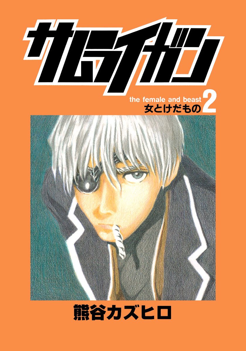 サムライガン【期間限定無料】