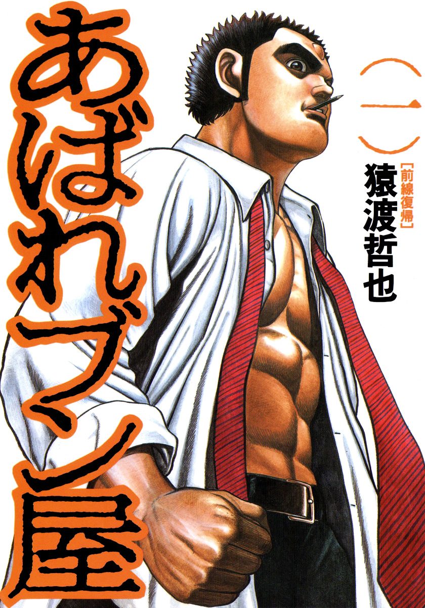 あばれブン屋【期間限定無料】 1