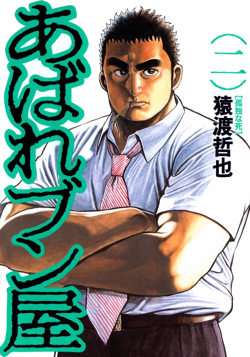 あばれブン屋【期間限定無料】