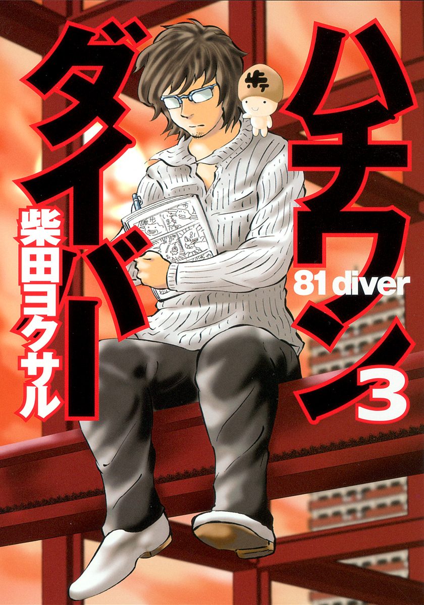 ハチワンダイバー【期間限定無料】