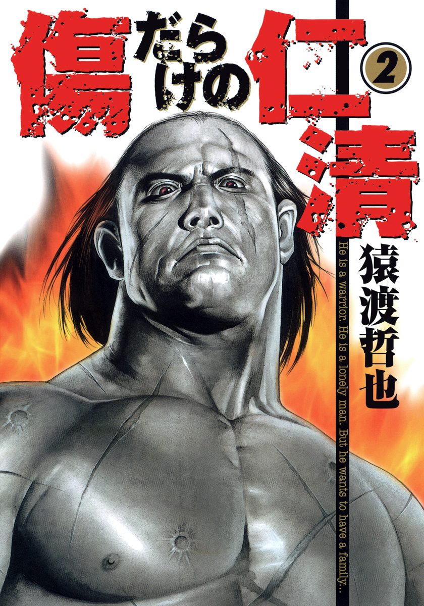 傷だらけの仁清【期間限定無料】