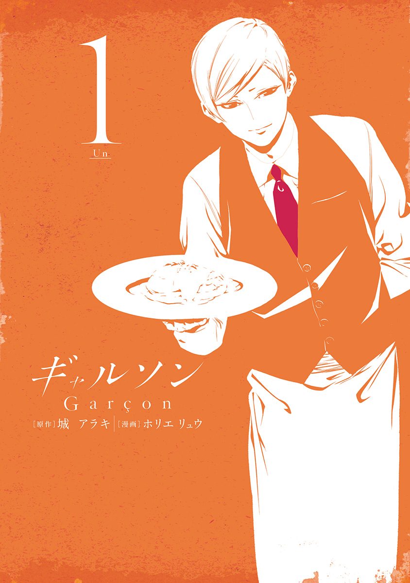 ギャルソン【期間限定無料】