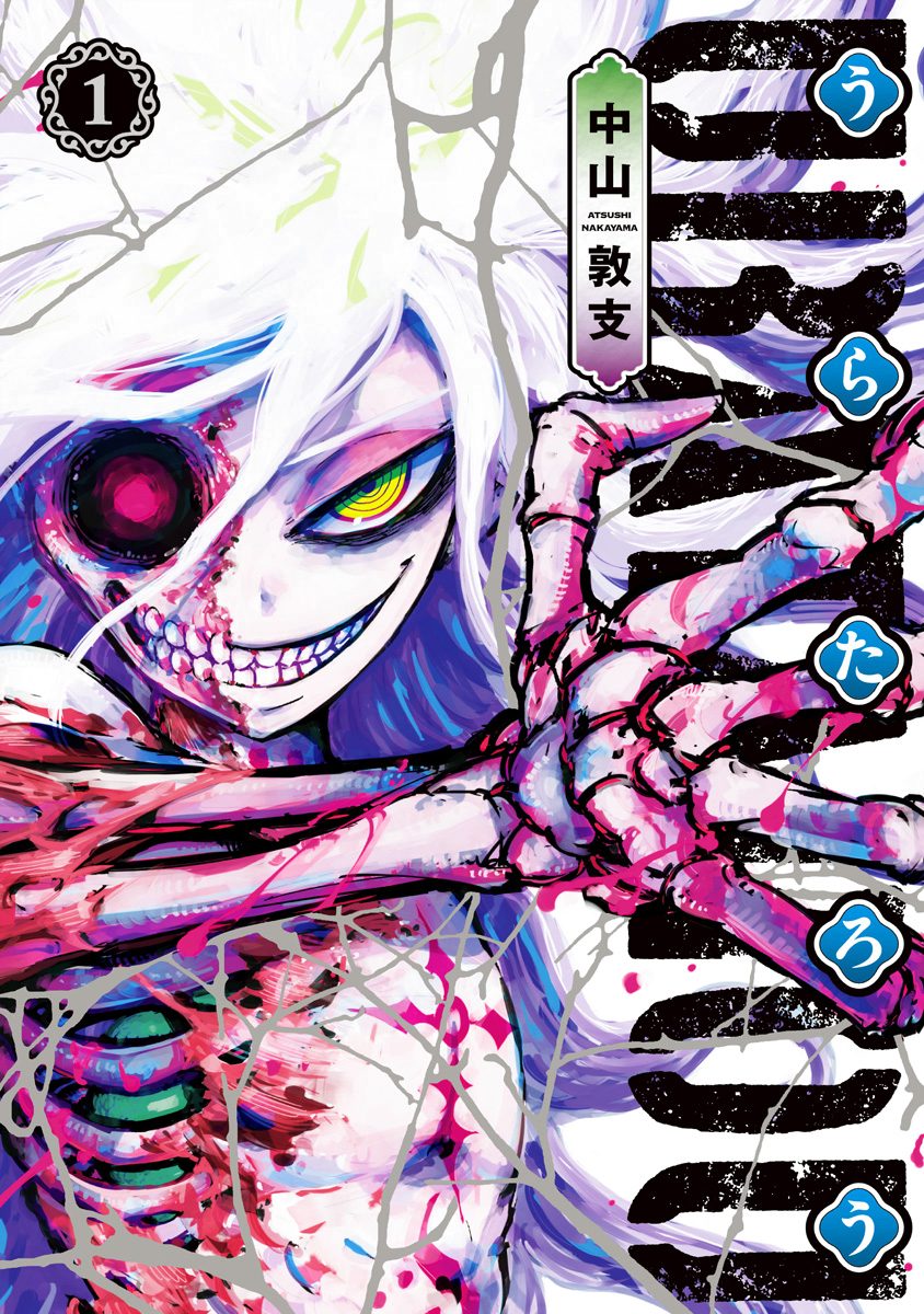 うらたろう【期間限定無料】