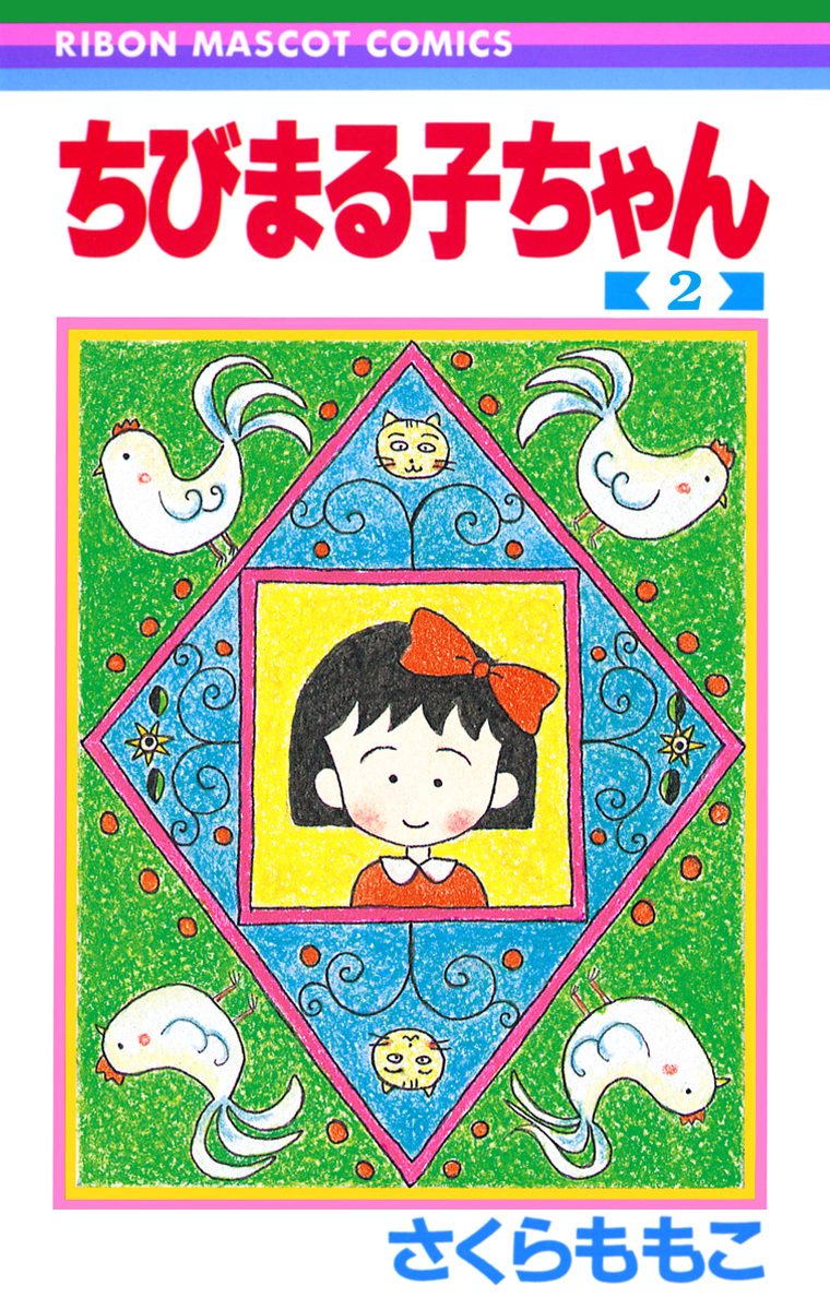 ちびまる子ちゃん【期間限定無料】