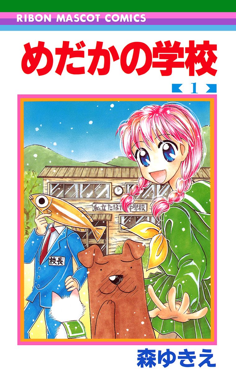 めだかの学校【期間限定無料】 1