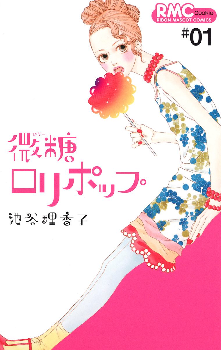 微糖ロリポップ【期間限定無料】 1