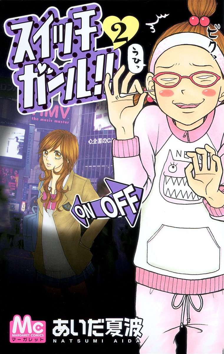 スイッチガール!!【期間限定無料】 2