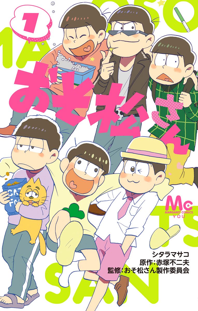 おそ松さん【期間限定無料】 1