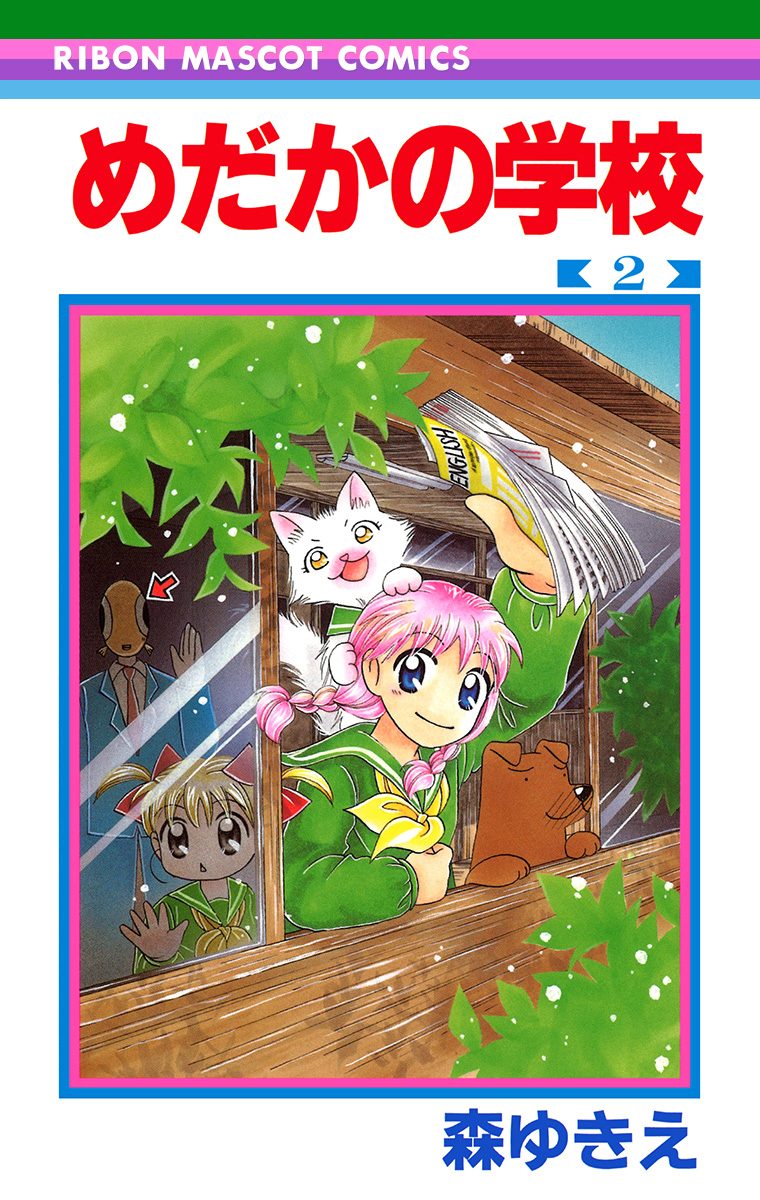 めだかの学校【期間限定無料】