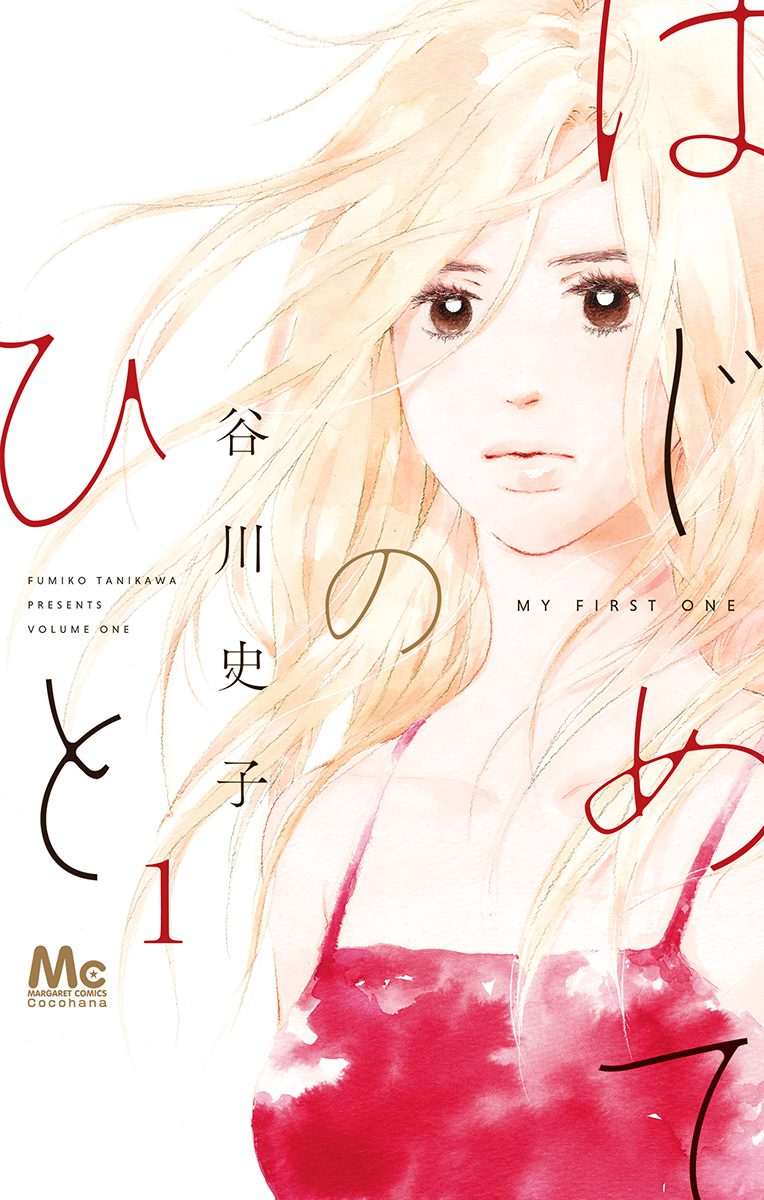 はじめてのひと【期間限定無料】