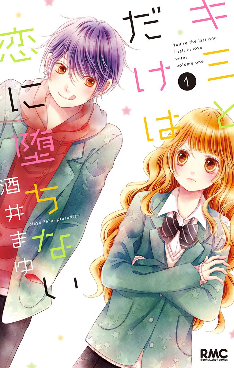 キミとだけは恋に堕ちない【期間限定無料】