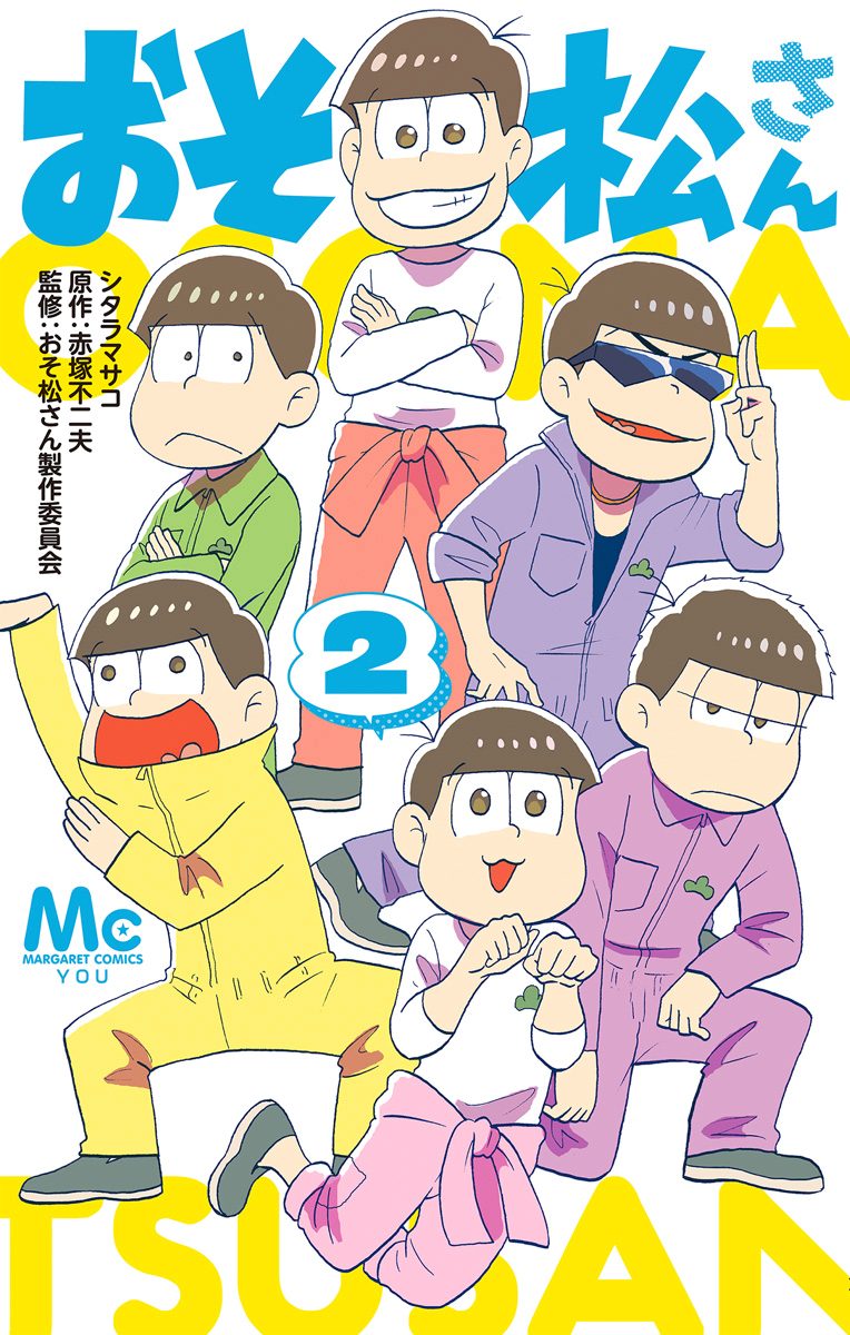 おそ松さん【期間限定無料】