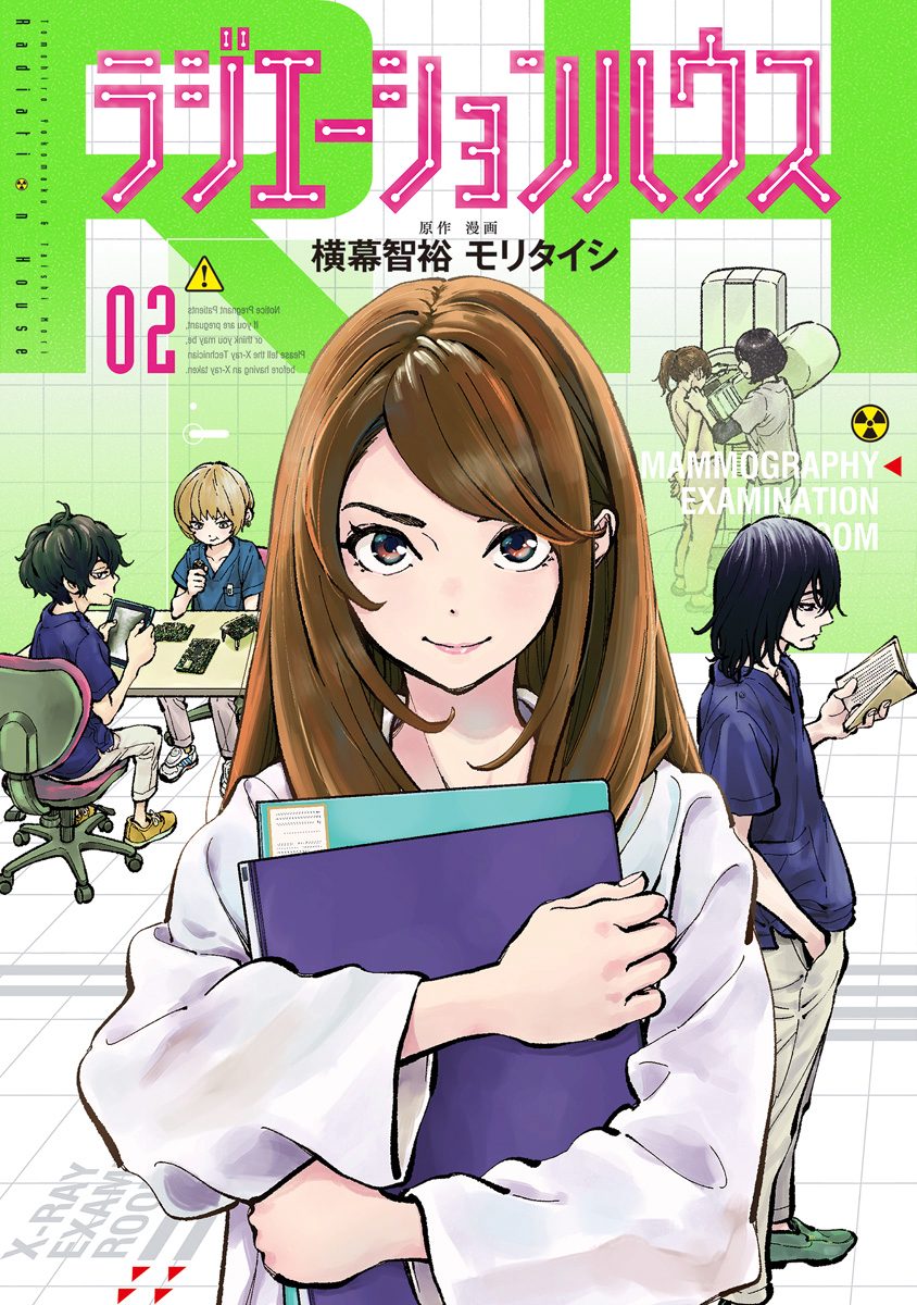 ラジエーションハウス【期間限定無料】