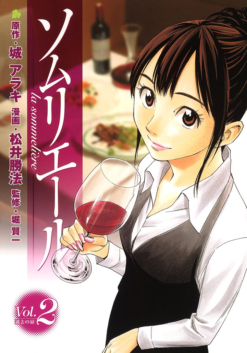 ソムリエール【期間限定無料】